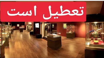 آلودگی هوا موزه&zwnj;ها را به تعطیلی کشید