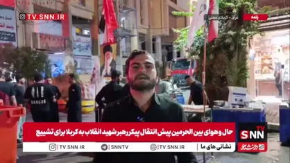 خبرنگارSNNTV: پیکر رهبر شهید انقلاب ساعت 4 بعد از ظهر به کربلا خواهد رسید