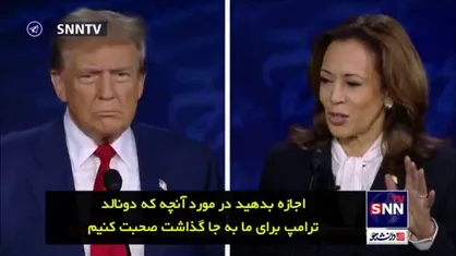 کامالا هریس: ترامپ همه چیز را خراب کرده بود و ما در این مدت فقط مشغول درست کردن آنها بودیم