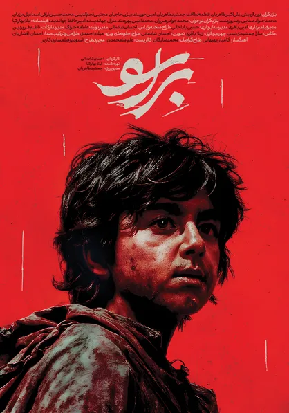 پوستر فیلم سینمایی &laquo;براسو&raquo; رونمایی شد