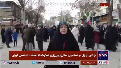 گزارش خبرنگار SNNTV از راهپیمایی یوم&zwnj;الله ۲۲ بهمن در کرمانشاه
