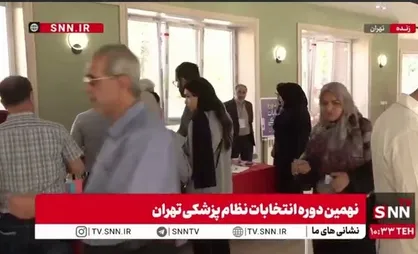 نهمین دوره انتخابات سازمان نظام پزشکی آغاز شد