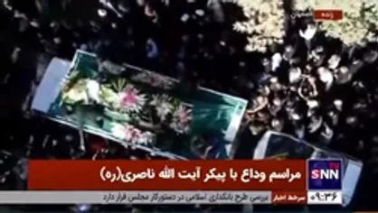 مراسم وداع با پیکر آیت الله ناصری(ره) در اصفهان