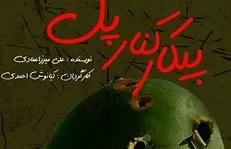 نمایش «پیکار کنار پل» بدون اولویت به جشنواره تئاتر فجر راه یافت