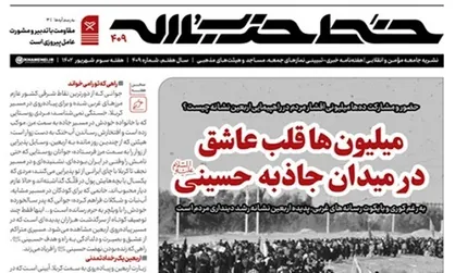 شماره ۴۰۹ نشریه خط حزب الله منتشر شد