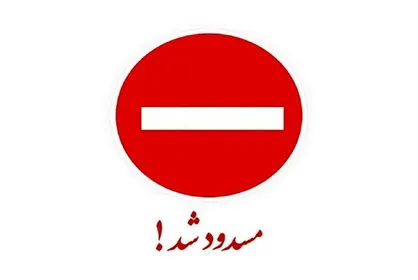 محور دیباج- گلوگاه تا اطلاع ثانوی مسدود شد