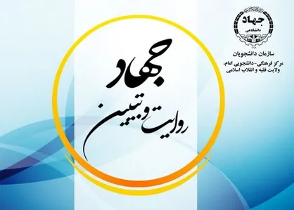 دبیرخانه &laquo;جهاد روایت و تبیین&raquo; در سازمان دانشجویان جهاد دانشگاهی تشکیل می&zwnj;شود