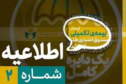 ثبت&zwnj;نام بیمه درمان تکمیلی اصحاب فرهنگ و هنر از نیمه دوم شهریور آغاز می&zwnj;شود