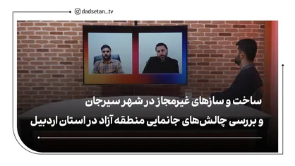 پرونده ساخت ساختمان غیرمجاز در شهر سیرجان / چالش&zwnj;های منطقه آزاد در استان اردبیل