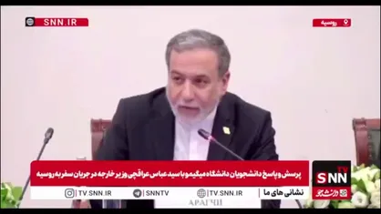 عراقچی: نیروگاه هسته ای هرمز توسط بخش خصوصی در ایران ساخته می&zwnj;شود، اما این پروژه نیز می&zwnj;تواند در چارچوب همکاری ایران و روسیه تعریف شود
