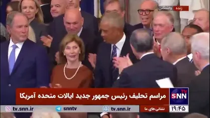 روسای جمهوری اسبق آمریکا در مراسم تحلیف دونالد ترامپ در یک قاب