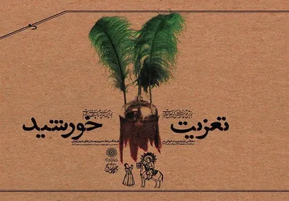 اجرای مراسم تعزیه&zwnj;خوانی و پرده&zwnj;خوانی تعزیت خورشید در شهر تهران