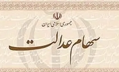 فوریت طرح تسویه بدهی سهامداران سهام عدالت رد شد