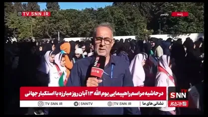 گزارش خبرنگار SNNTV از راهپیمایی باشکوه 13 آبان در بابلسر