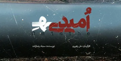 ثبت&zwnj;نام اکران&zwnj;های مردمی مستند &laquo;امیدی&zwnj;هِ&raquo; آغاز شد