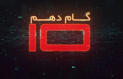 فیلم/ مسابقه تلویزیونی &laquo;گام دهم&raquo;