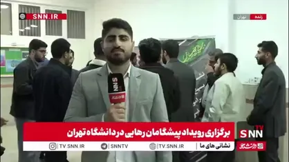 برگزاری رویداد پیشگامان رهایی با حضور طحان نظیف / دانشجویان رشته حقوق دغدغه&zwnj;های خود را با سخنگوی شورای نگهبان مطرح کردند