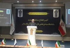ساختمان جدید دانشگاه علمی‌کاربردی استان گلستان افتتاح شد