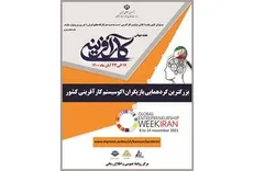 آئین گشایش هفته کارآفرینی برگزار می‌شود