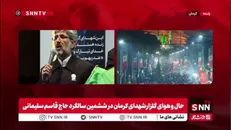 حضور خادمان حرم امام رضا(ع) به همراه پرچم مرقد مطهر علی بن موسی الرضا(ع) در گلزار شهدای کرمان و مزار حاج قاسم سلیمانی