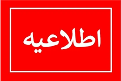 وزارت تعاون، کار و رفاه اجتماعی نیروی امریه جذب می&zwnj;کند