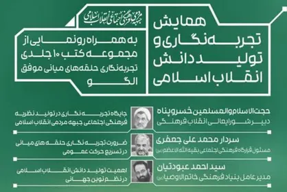 همایش تجربه&zwnj;نگاری و تولید دانش انقلاب اسلامی برگزار می&zwnj;شود