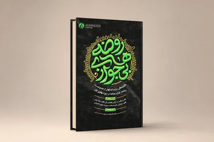 &laquo;روضه&zwnj;های بی&zwnj;جواز&raquo; منتشر شد