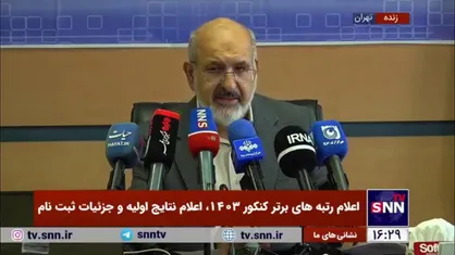 اعلام اسامی رتبه&zwnj;های برتر تک رقمی کنکور در گروه هنر