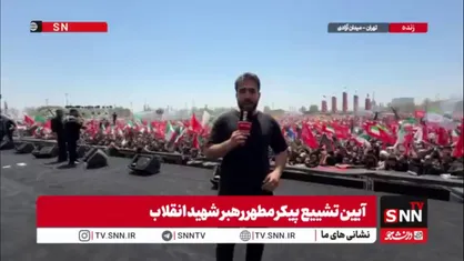 گزارش خبرنگار SNNTV از لحظات پایانی وداع مردم تهران با رهبر شهید انقلاب / خدایا شاهد باش این مردم کم نگذاشتند