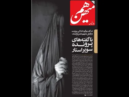 واکنشها به بداخلاقی و کار غیر حرفه&zwnj;ای روزنامه هم&zwnj;میهن در انتخاب عکس &laquo;ناگفته های پرونده سوپر استار&raquo;؛  شاکی چادری بوده یا متجاوز!؟