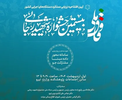 بررسی عملکرد ۲۱۱۲ دستگاه اجرایی در جشنواره شهید رجایی