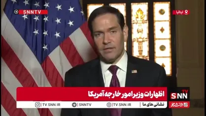 ادعای مضحک وزیر خارجه آمریکا: کنترل ایران بر تنگه هرمز غیرقانونی و غیرقابل قبول است!