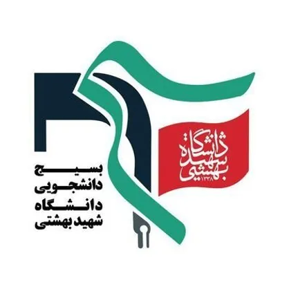 واکنش بسیج دانشجویی دانشگاه شهید بهشتی نسبت به تحولات اخیر