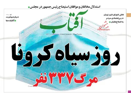 عناوین روزنامه&zwnj;های سیاسی ۲۹ مهر ۹۹/ نان گران، جان ارزان +تصاویر