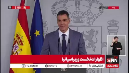 سانچز: انتخابات پارلمانی اسپانیا  29 نوامبر برگزار می شود