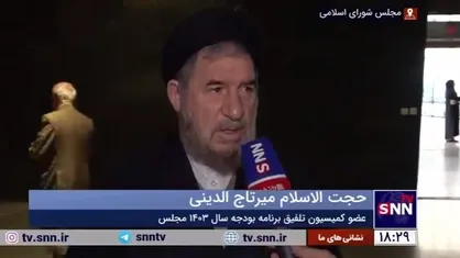 میرتاج الدینی: منابع همسان سازی حقوق بازنشستگان در بودجه سال آینده تامین شد
