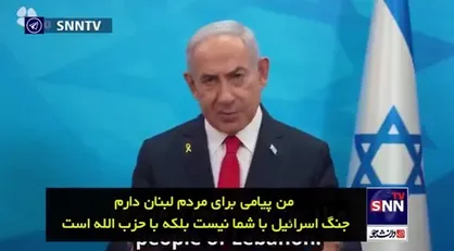 ادعای مضحک نتانیاهو برای ادامه حملات تروریستی به مردم لبنان/ جنگ ما با مردم لبنان نیست، با حزب الله است!
