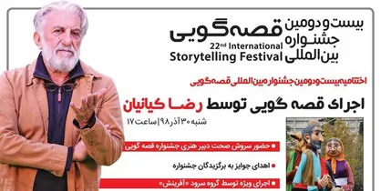 بیست&zwnj;ودومین جشنواره قصه&zwnj;گویی به ایستگاه پایانی می&zwnj;رسد