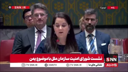 تلاش مذبوحانه نماینده آمریکا برای بازگرداندن یک&zwnj;طرفه امنیت به نفع متحدانش!