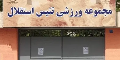 مرکز ملی تنیس ایران حفظ خواهد شد