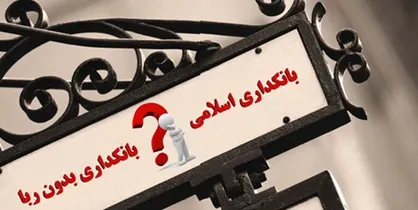 حذف ربای بانکی مهمترین گام برای تحقق بانکداری اسلامی