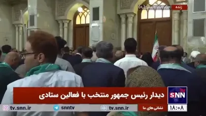 نشست فعالان ستادی با رئیس&zwnj;جمهور منتخب، مسعود پزشکیان در حرم مطهر امام خمینی (ره) آغاز شد