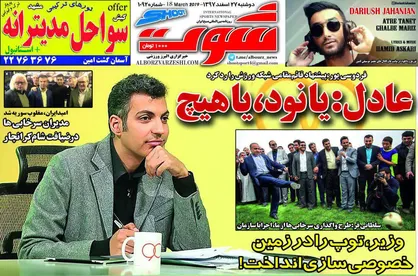 عناوین روزنامه&zwnj;های ورزشی ۲۷ اسفند ۹۷/ امشب، آخرین اجرای عادل در نود؟! +تصاویر