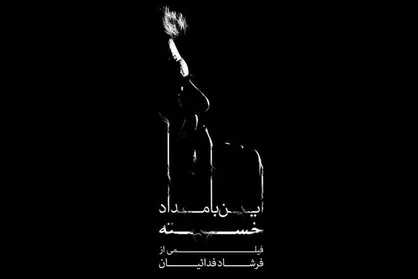 &laquo;این بامداد خسته&raquo; در خانه سینما نمایش داده می شود