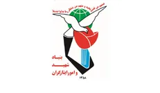 تأکید بنیاد شهید بر تنفیذ احکام ایثارگران و استمرار آن در برنامه هفتم