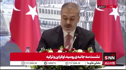 سخنان هاکان فیدان وزیر خارجه ترکیه در ابتدای نشست روسیه و اوکراین در استانبول