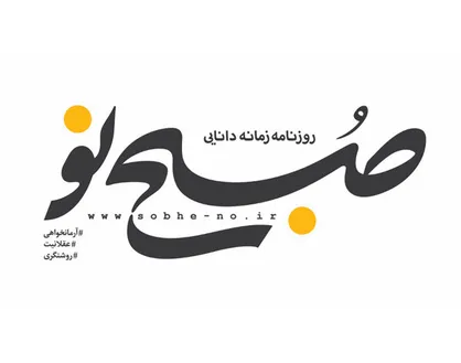 شکستن دست خبرنگار روزنامه صبح&zwnj;نو در حین تهیه گزارش