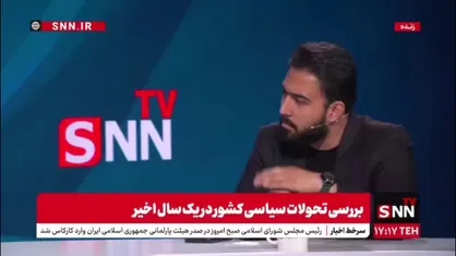 نماینده مردم تهران در مجلس در گفتگو با SNNTV: من اطلاعی ندارم که معیار لیست شورای ائتلاف چه بوده که من را انتخاب کردند