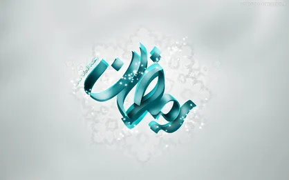 ۱۵ توصیه دارویی که در ماه رمضان باید رعایت شود