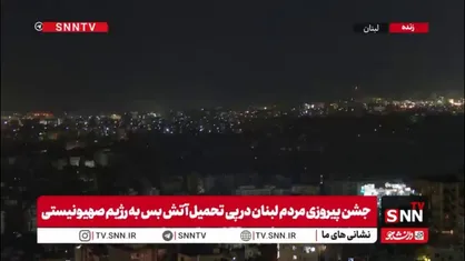 جشن در بیروت هم&zwnj;زمان با آغاز آتش&zwnj;بس ۱۰ روزه